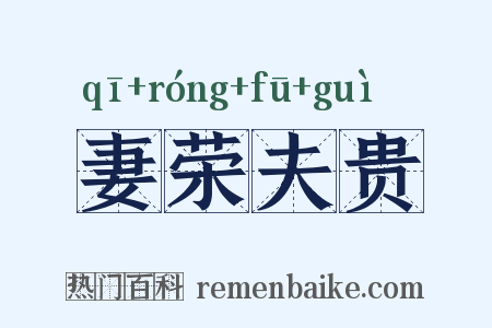 妻荣夫贵是什么意思的图片